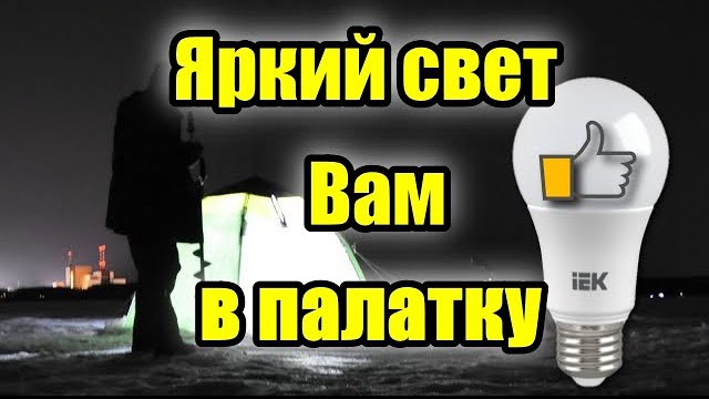 Светодиодный фонарь на природу, кемпинг