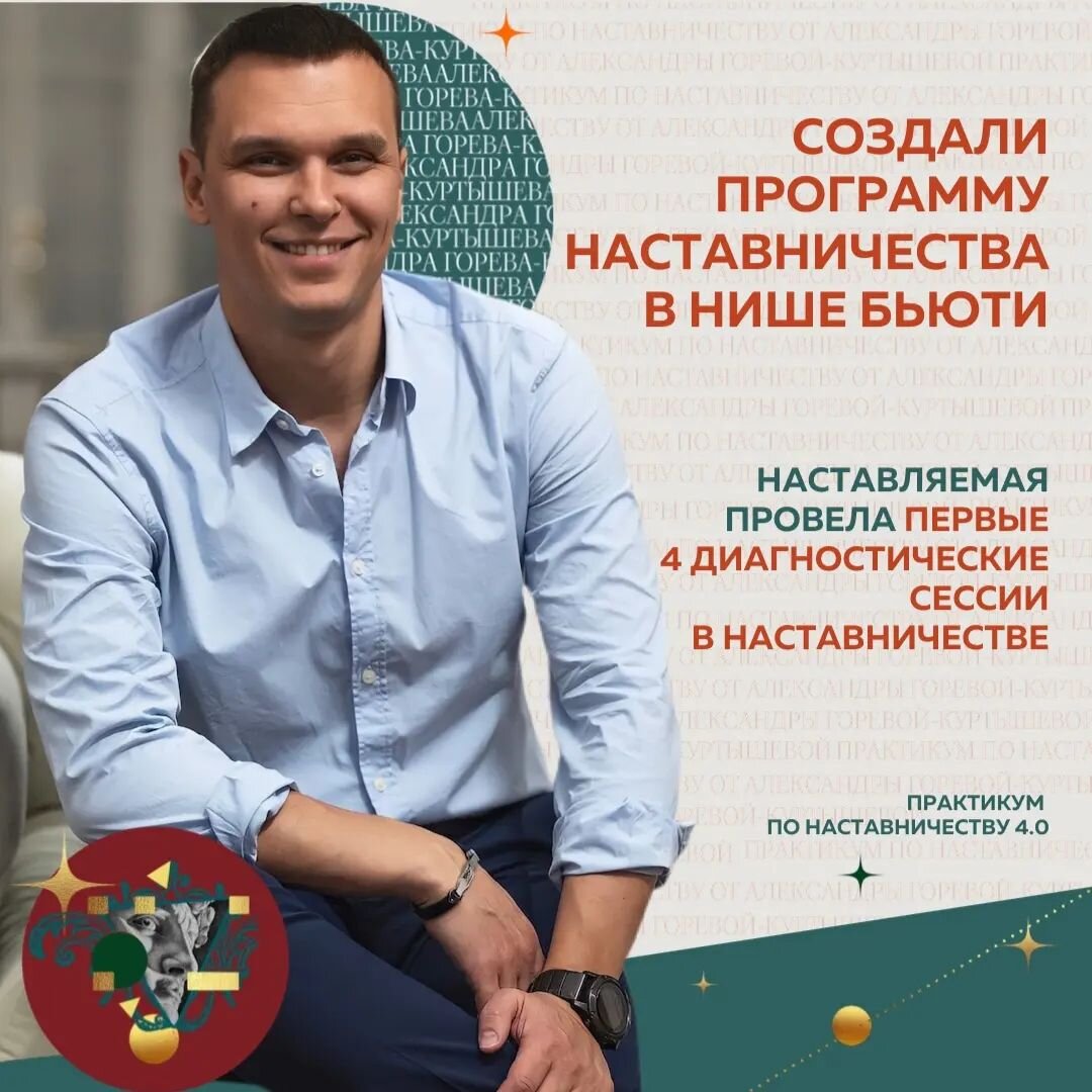 Моя Наставляемая на курсе с опытом 9 лет в бьюти-бизнесе, но в Наставничестве делала первые шаги. Не было программы Наставничества, сформированного предложения для клиентов, сложности с позиционированием.
⠀
✔️Поэтому запрос на обучение мы поставили: сформировать продукт (эксперт работала в двух направлениях и не могла определиться с темой Наставничества) и собрать свой первый Мастермаинд.
⠀
Мы с “клиентом” внутри Практикума из одной ниши - бьюти. У меня тоже 10-летний опыт, салоны красоты, помогаю собственникам внедрять систему управления бизнесом, выйти из операционки, уделять работе 2-3 часа в неделю, а прибыль увеличить минимум в 30% без вложений.
⠀
Точка В Наставляемой:
⠀
🔥Эксперт определилась с программой. Стала Наставником бьюти-экспертов по созданию образовательных продуктов.
Прописали четкое позиционирование
Сформировали контент-план
⠀
Провела первые 4 диагностические сессии в Наставничестве‼️
⠀
Роман Гранкин, Наставник в нише бьюти-бизнеса
@roman.grankin.business

Наставляемая @alisatemnova