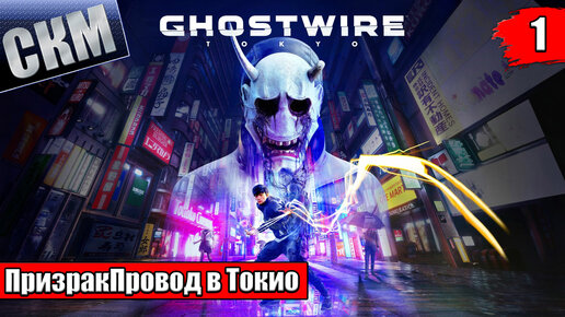 Ghostwire Tokyo #1 — RTX освещение КРУТОЕ {PC} прохождение часть 1