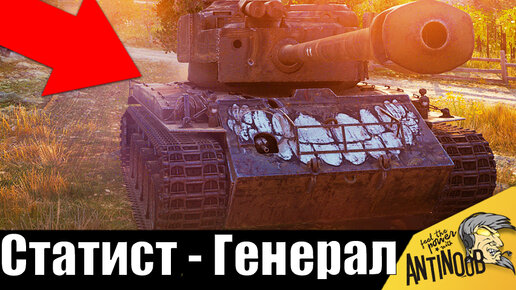 Такого я еще не видел! Статист ГЕНЕРАЛ напугал всех в бою World of Tanks!