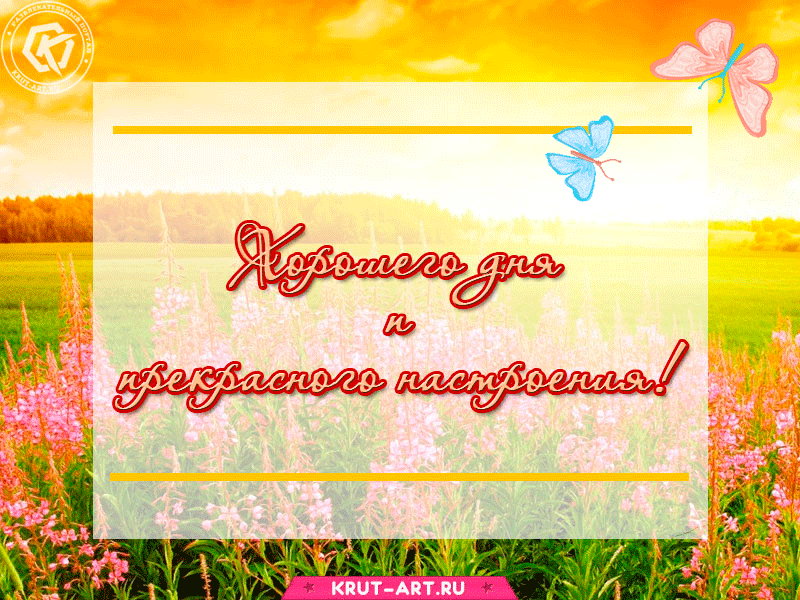 От сердца тебе посылаю любя Мои пожеланья хорошего дня! Пусть с неба тебе улыбается солнце, Лучами добра согревая оконце. Пусть будут удача с тобой и везение, Пусть будет прекрасным твое настроение. С улыбкой прими этот стих от меня. Всё будет отлично! Хорошего дня!