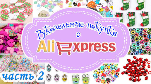 РУКОДЕЛЬНЫЕ ПОКУПКИ с AliExpress - 2 часть