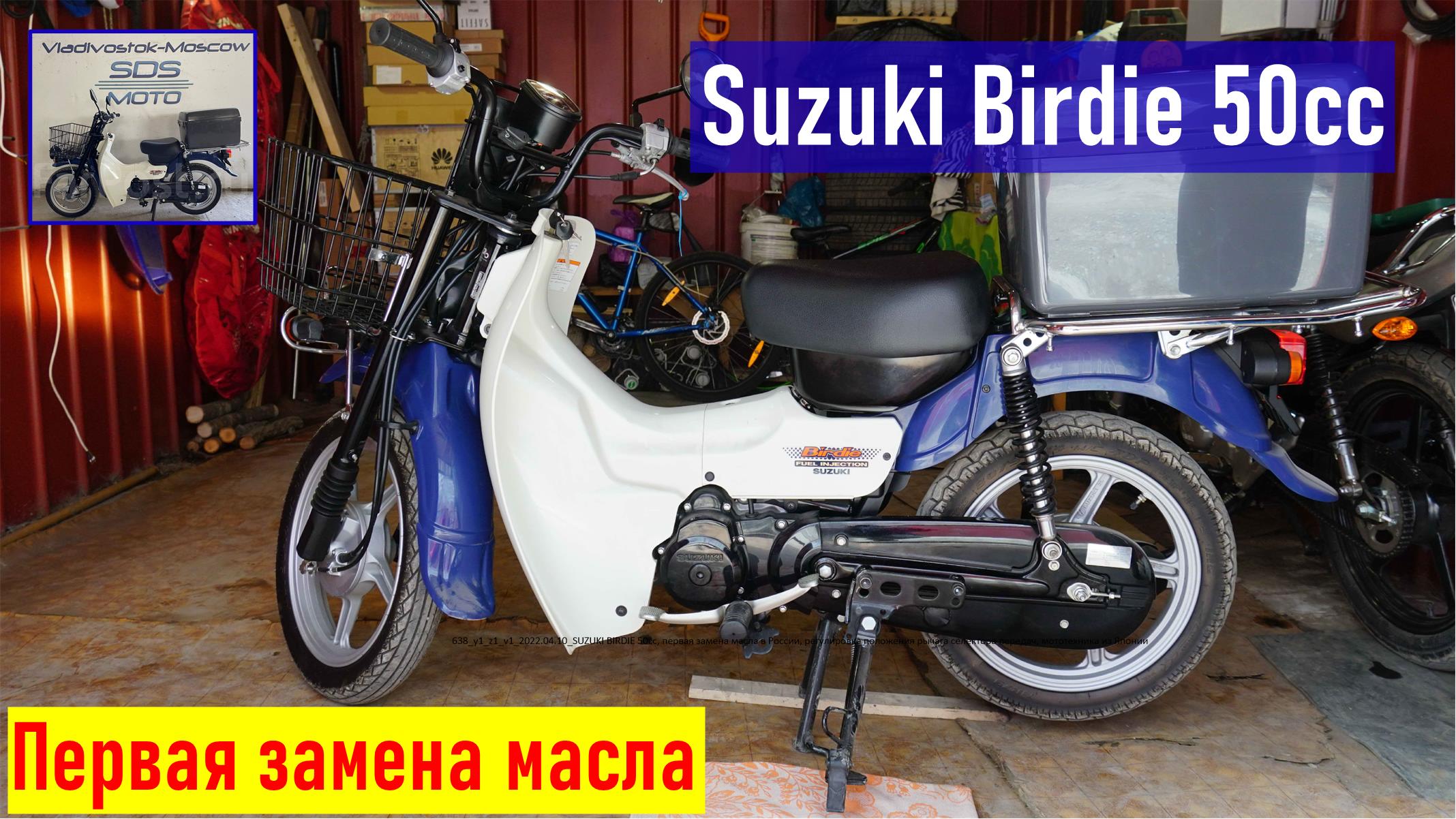 Мопед SUZUKI BIRDIE 50cc, первая замена масла в России, регулировка  положения рычага селектора передач, мототехника из Японии