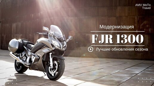 Download Video: Модернизация Yamaha FJR 1300