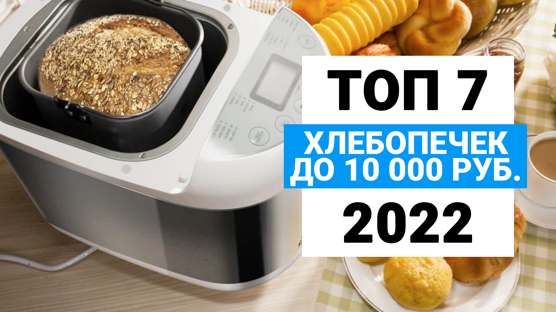 Рейтинг недорогих хлебопечек до 10000 рублей | ТОП 7 лучших 2022 года |  Какую бюджетную хлебопечку выбрать?