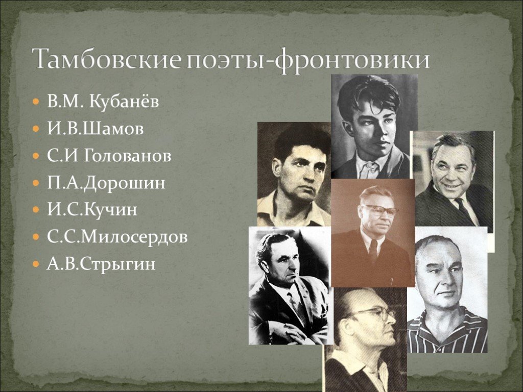 Презентация на тему поэт фронтовик