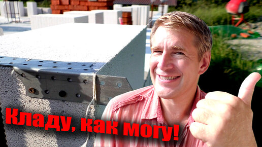 Кладка стен из газобетона. Процесс пошел. Стены растут. | Домостройщик ...