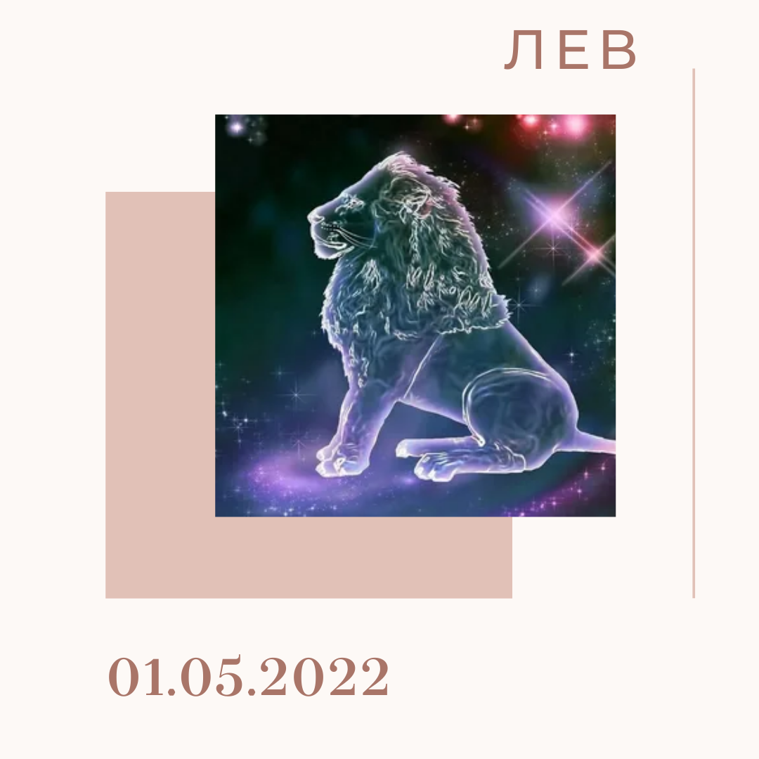 Лев - 01.05.2022