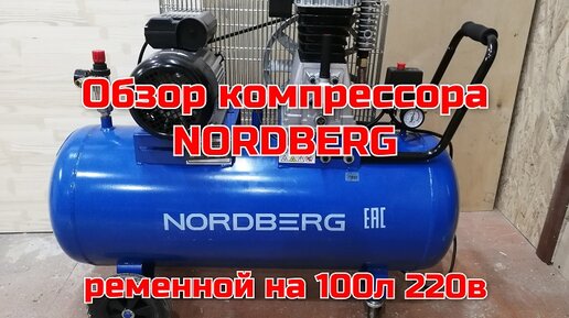 Обзор компрессора на 100л , компрессор nordberg 100/400 220в