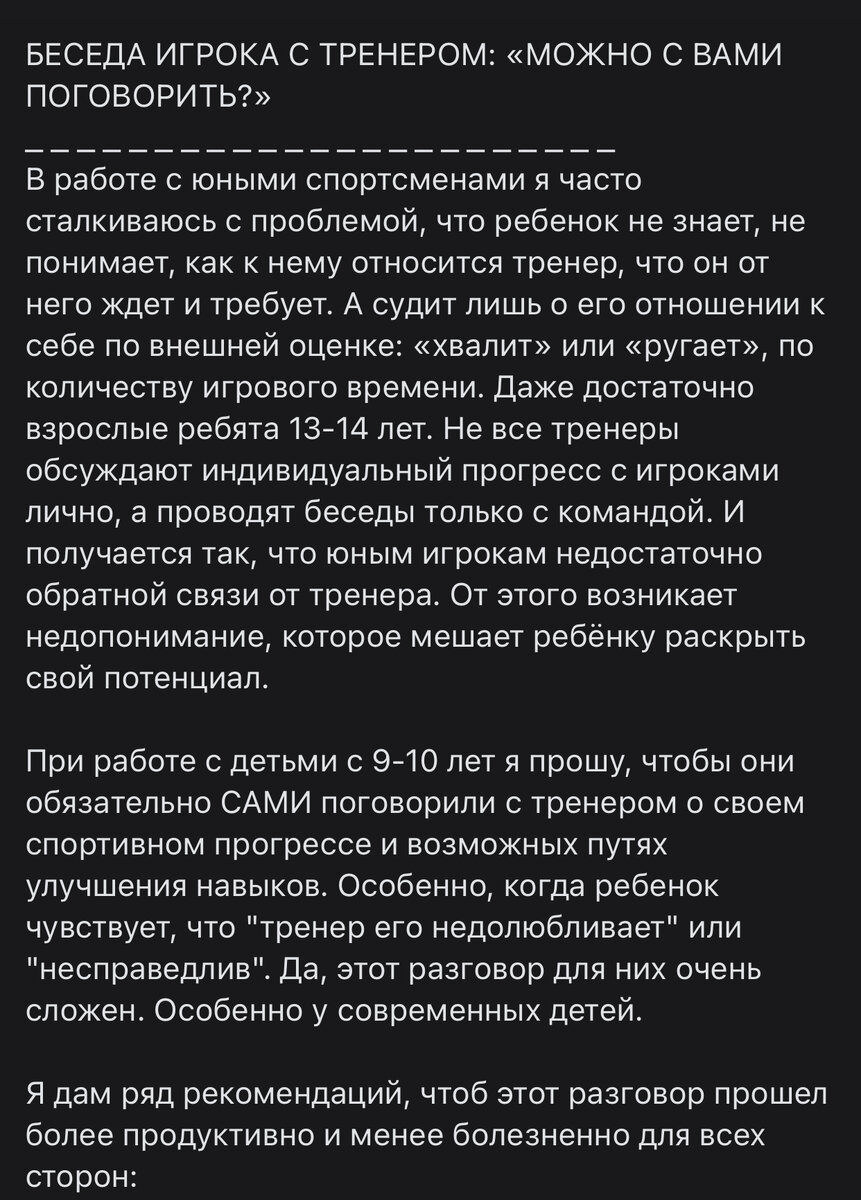 С этим мнением я не согласна. Нет, конечно спортсмен должен учится общаться с тренером. Но первым на диалог должен идти тренер. Так как его этому учили, как минимум.