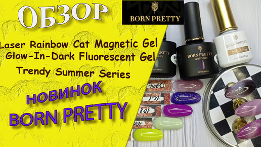 Обзор маникюрных💅 новинок от Born Pretty:Trendy Summer Series, Laser Rainbow Cat Magnetic Gel!!!