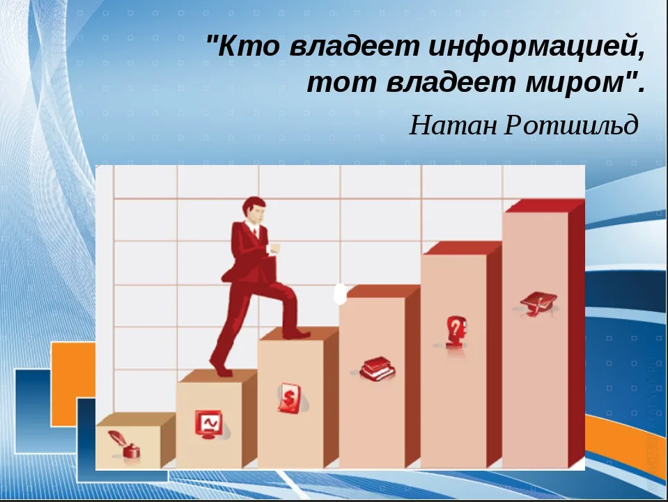 Информация принадлежит. Кто владеет информацией тот правит миром. Кто воалееи информацией то владеет Стром. Кто владеет информацией владеет миром. Кто владеет информацией тот владеет.