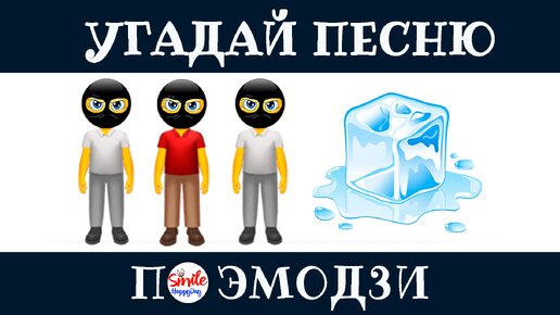 УГАДАЙ ПЕСНЮ ПО ЭМОДЗИ ЗА 10 СЕКУНД / УГАДАЙ ХИТЫ 2016-2022 / ГДЕ ЛОГИКА?