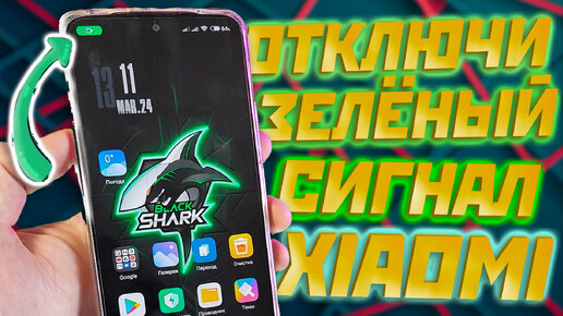 Отключаем ЗЕЛЁНЫЕ УВЕДОМЛЕНИЯ из android 12 при активации камеры и микрофона на xiaomi