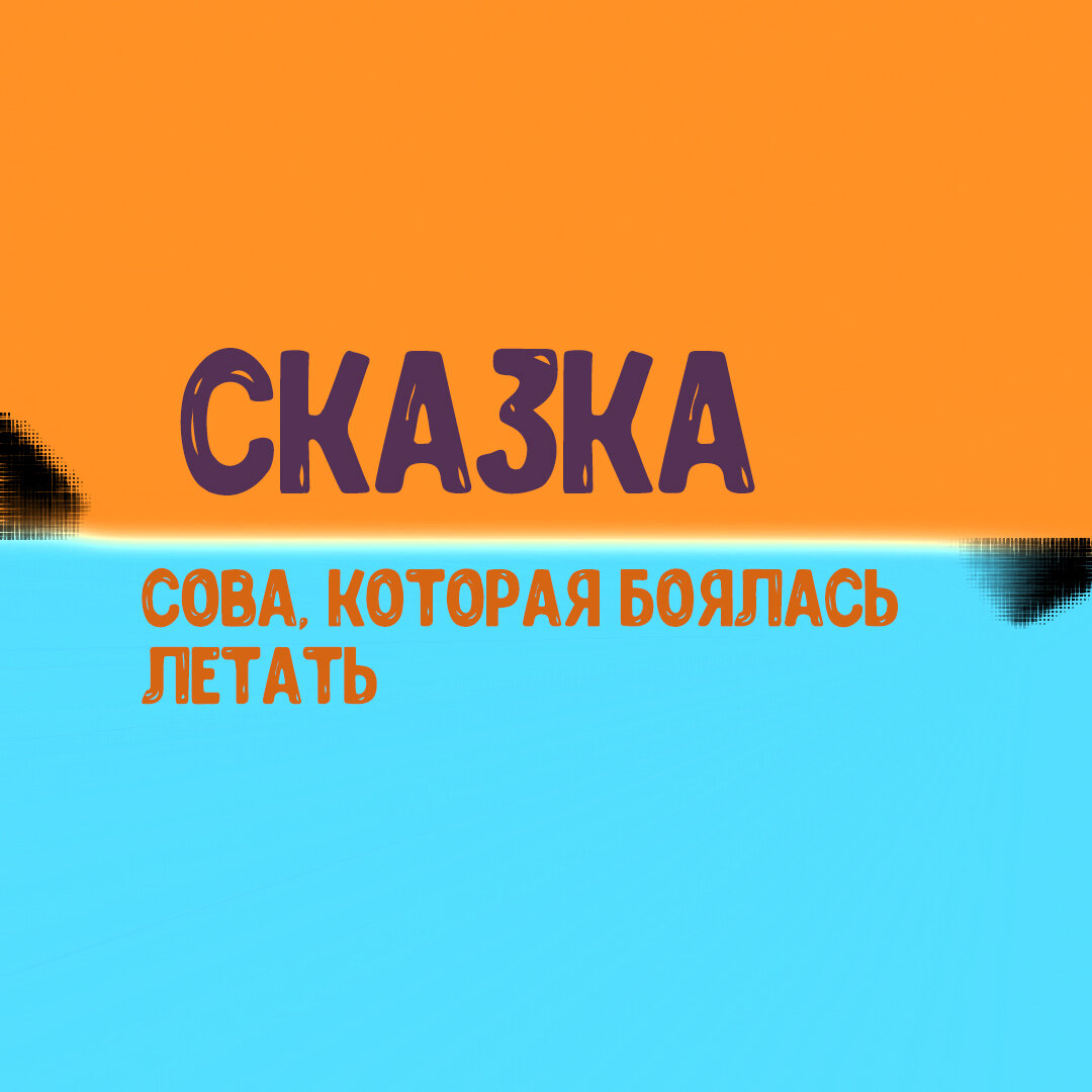 Сказка про сову