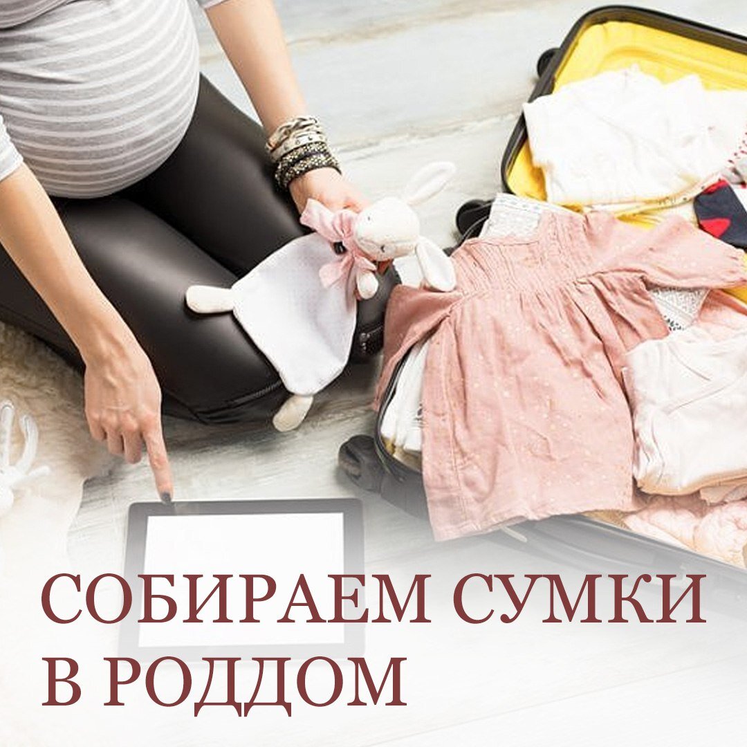 Что нужно брать с собой в роддом