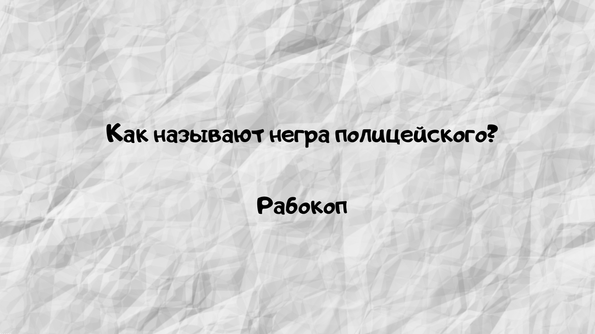 Шутки #1 Подними своё настроение , прочитай нашу шутку🤣 Если улыбнулся , подпишись !
