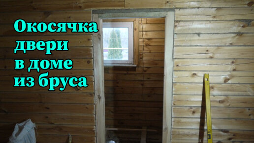 Обсада (окосячка) – пластиковые окна в деревянном доме особенности установки