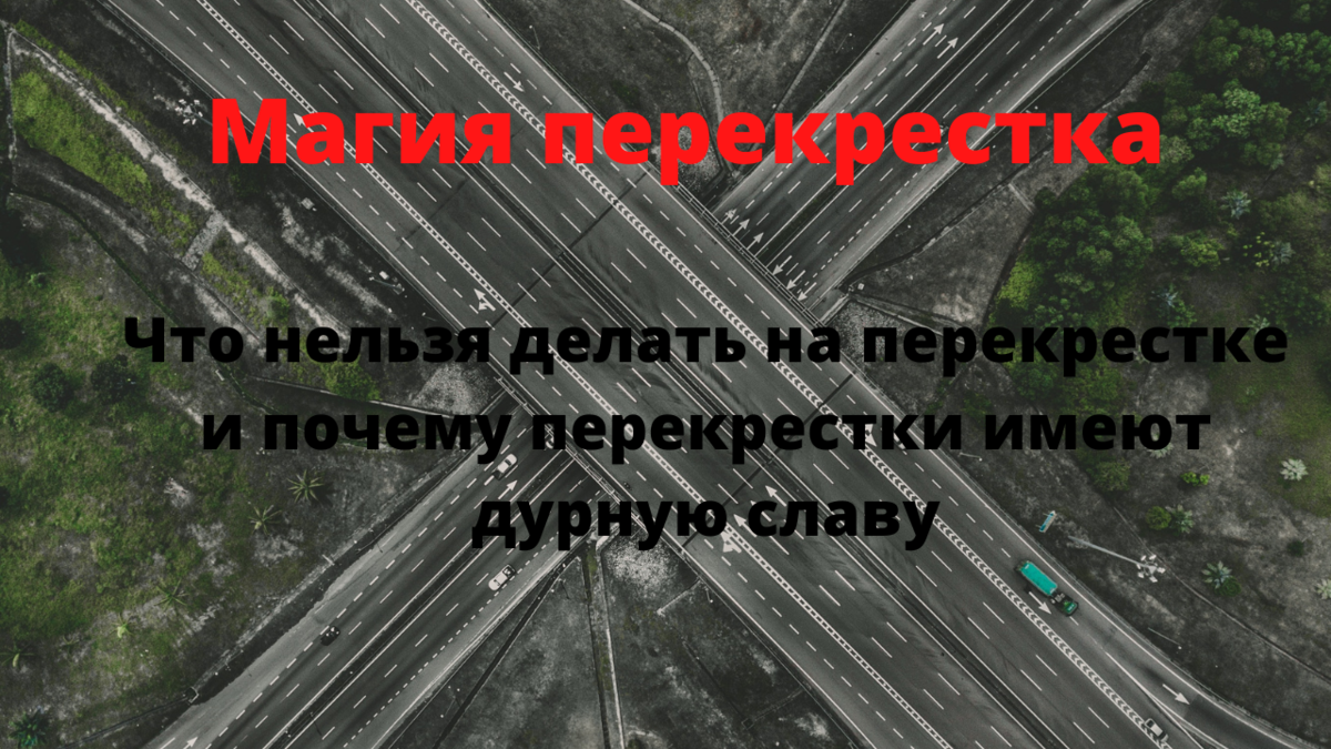 Магия перекрестка. Что нельзя делать на перекрестке. Почему перекрестки  имеют дурную славу. | По секрету всему свету | Дзен