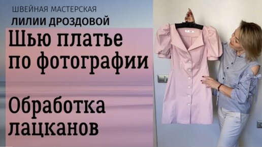 Шью платье по фотографии. Обработка лацканов и других элементов.