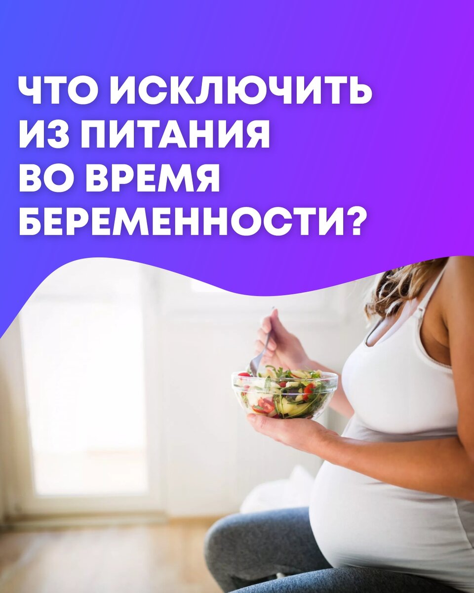 Что исключить из питания во время беременности? | Фитнес. Питание.  Здоровье. Полезные статьи и видео. | Дзен