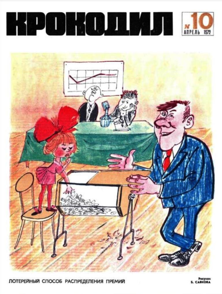 Журнал "Крокодил", 1971 год. Рисунок Б. Савкова.
