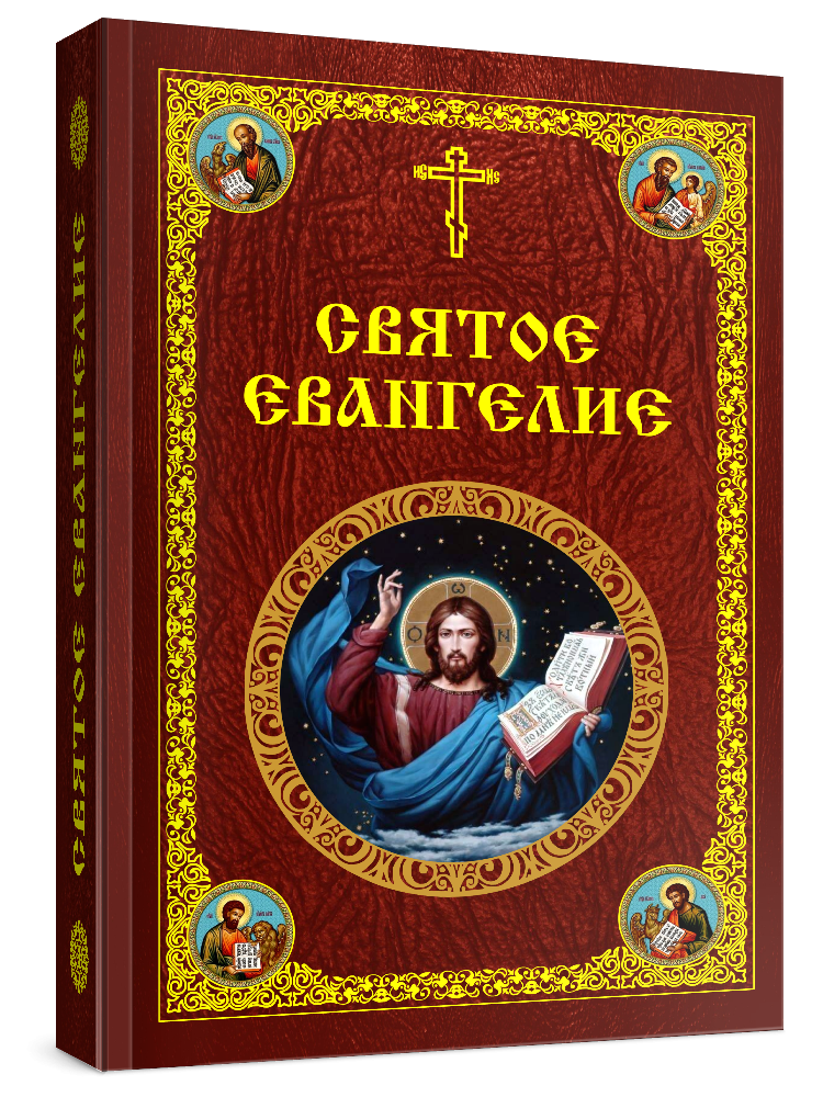 Книги святого писания. Святое Евангелие. Книга "святое Евангелие". Святое Евангелие Господа нашего Иисуса Христа. Господа нашего Иисуса Христа книга святое Евангелие.