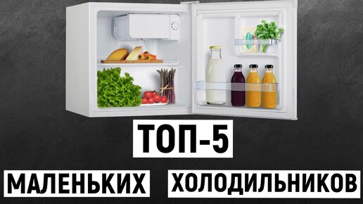 ТОП-5 лучших маленьких холодильников. Рейтинг компактных моделей