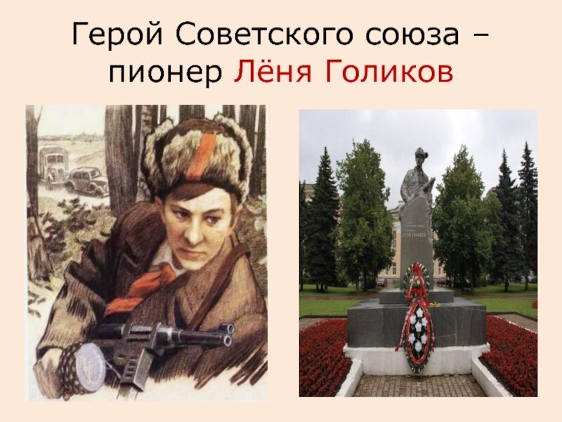 Фото леня голиков пионер герой Лёня Голиков. Герой Советского Союза Посмертно. Герой-Пионер. Интересная Шкатуло