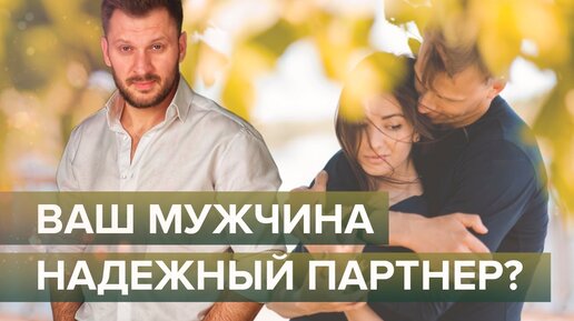 Вы в отношениях с мужчиной или представителем мужского пола?