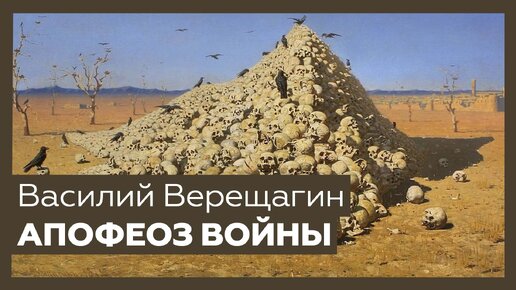 «Апофеоз войны» Василия Верещагина | Шедевр за 1 минуту