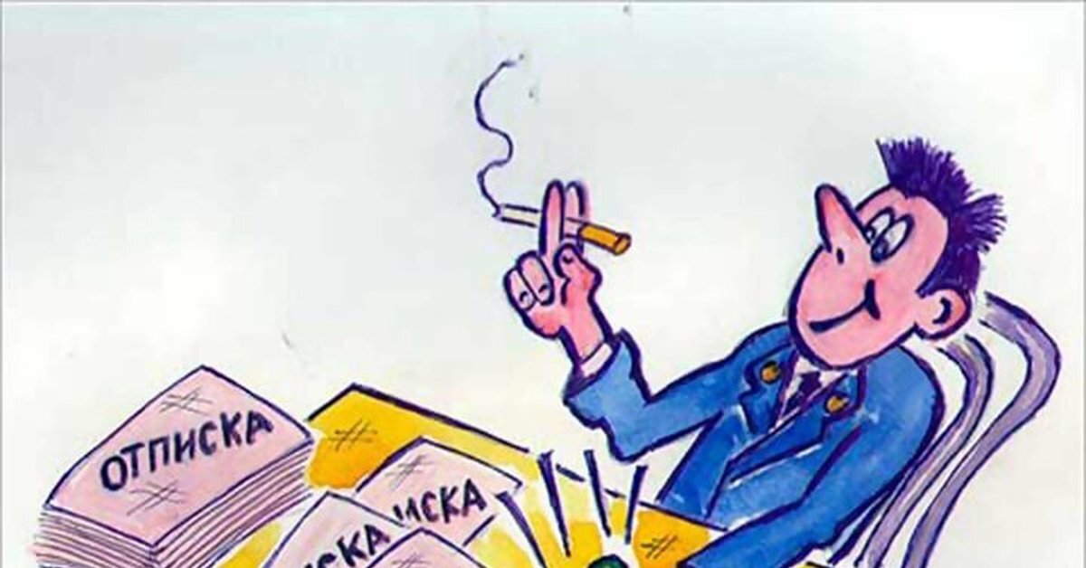 То отписка, то отмазка... Изображение с сайта pikabu.ru