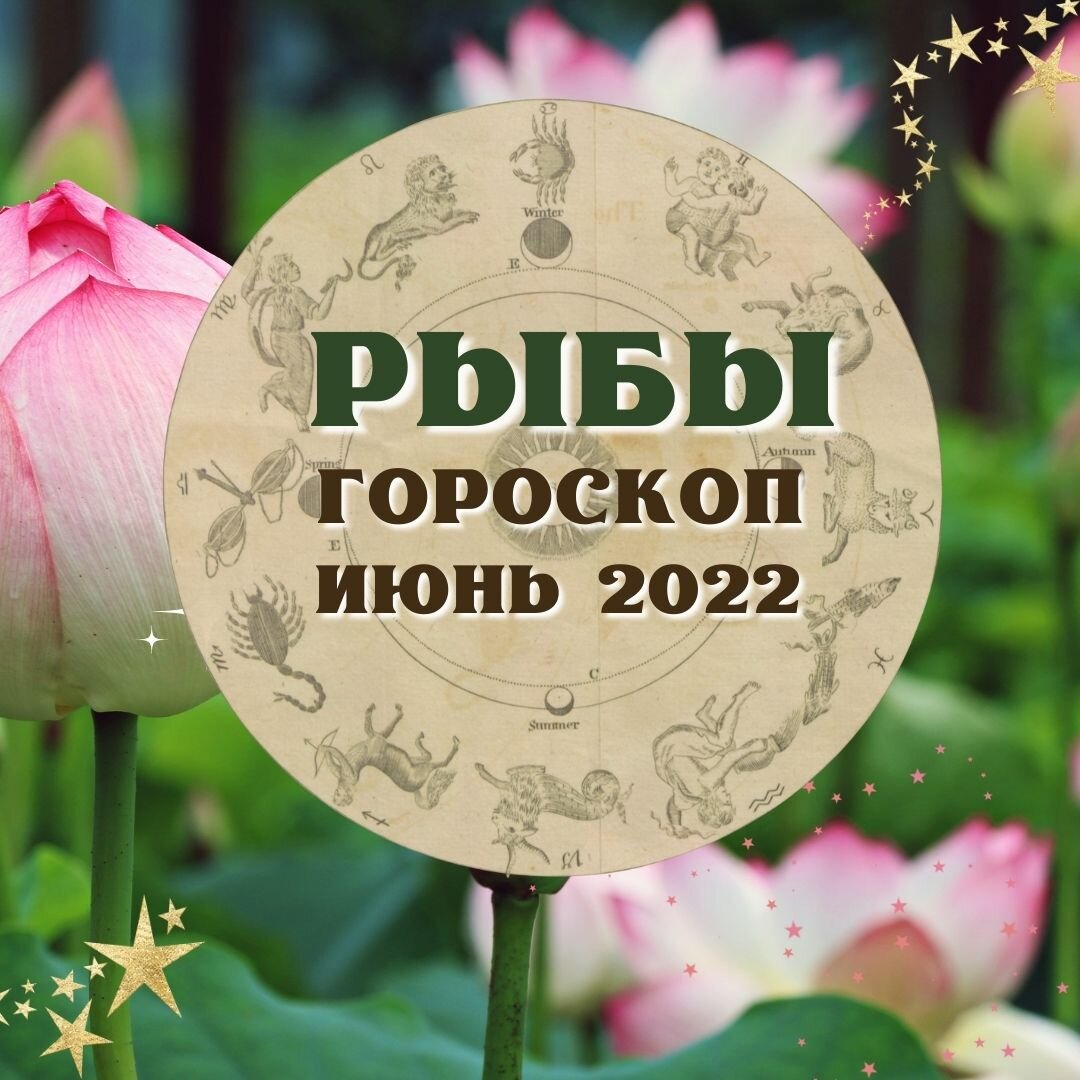 Начало июня гороскоп