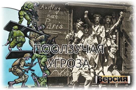    Ползучая угроза