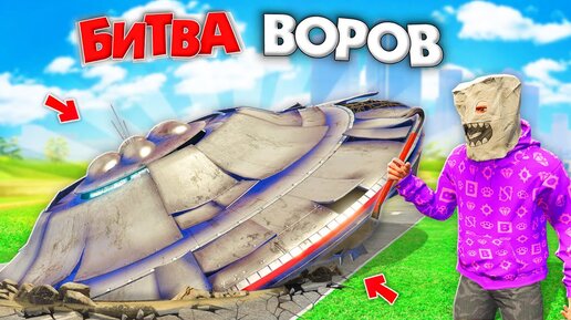 УКРАЛ ЛЕТАЮЩУЮ ТАРЕЛКУ ЗА 180 СЕК В GTA 5! БИТВА ВОРОВ В ГТА 5 ОНЛАЙН