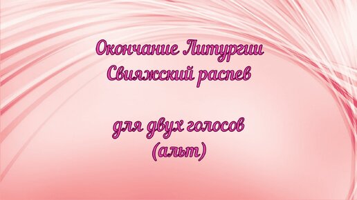 Окончание Литургии. Свияжский распев. Для двух голосов (альт)