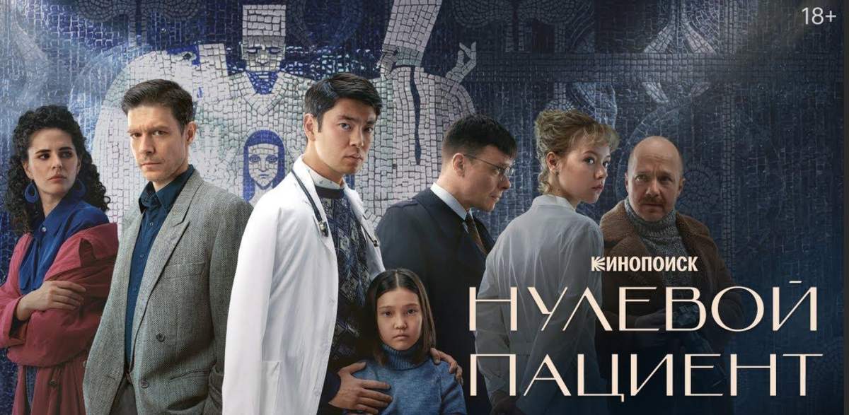 Афиша сериала "Нулевой пациент"