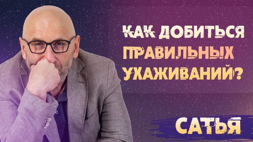 Descargar video: Сатья. Как добиться правильных ухаживаний?