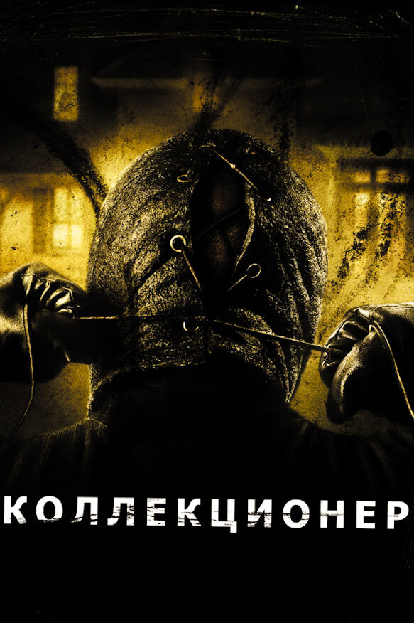 "Коллекционер 2009"