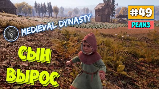 Medieval Dynasty - Сынуля Вырос  - Выживание #49