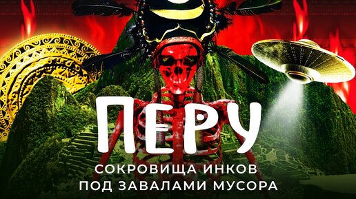 Перу: страна тайн и мусора | Альпака, инки, Мачу-Пикчу, долина Наска и соляные ловушки