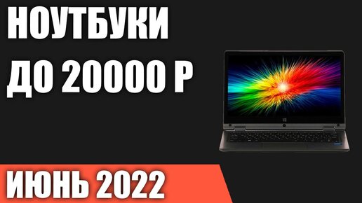 ТОП—7. Лучшие ноутбуки до 20000 руб. Июнь 2022 года. Рейтинг!