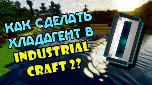 Видео обзор Industrial Craft на YouTube