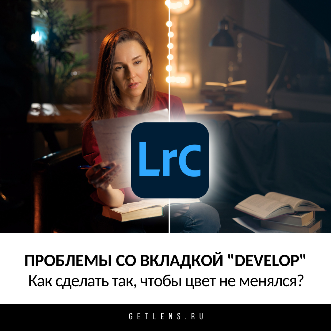 Проблема с цветом в Lightroom. Во вкладке Library цвет один, а как перехожу в Develop цвет меняется.