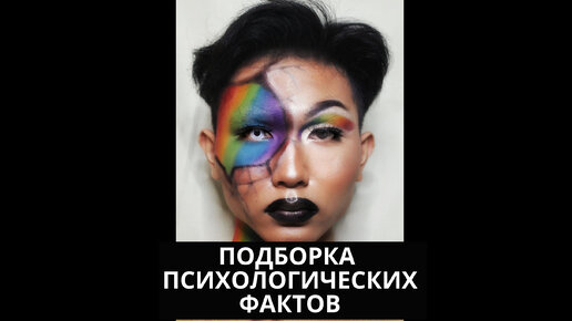 Интересная психология видео. Интересные факты из психологии