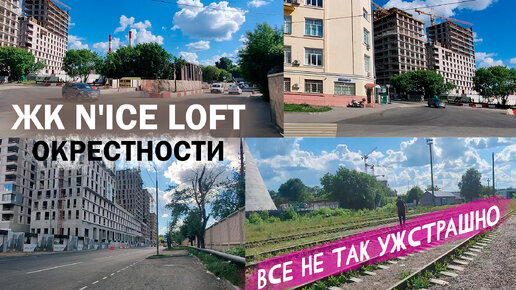 ЖК N'ICE LOFT(Найс Лофт). Посмотрим окрестности в июне 2022 г