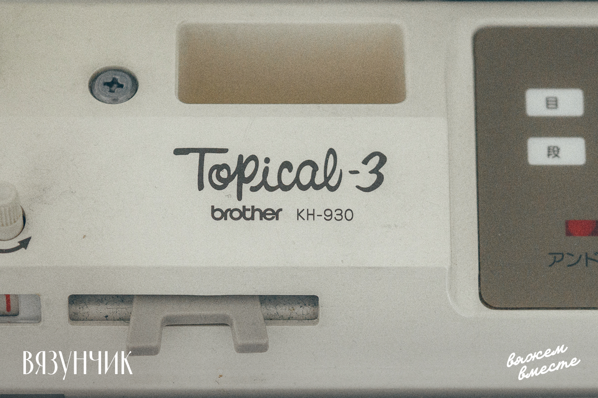Верхняя фонтура моей машины называется Brother kh-930. Нижняя - Brother kr-850