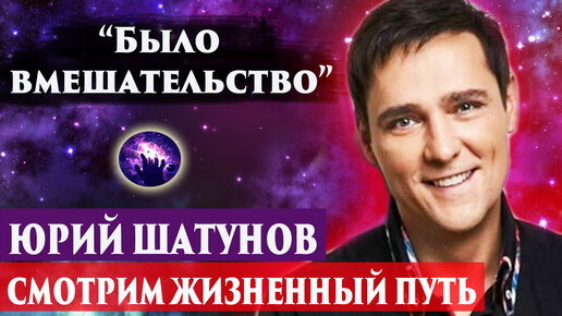 Умер Юрий Шатунов. Смотрим жизненный путь. Регрессивный гипноз. Ченнелинг. Марина Богославская.