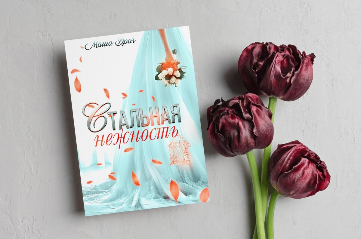 Книга "Стальная нежность" на Литнет