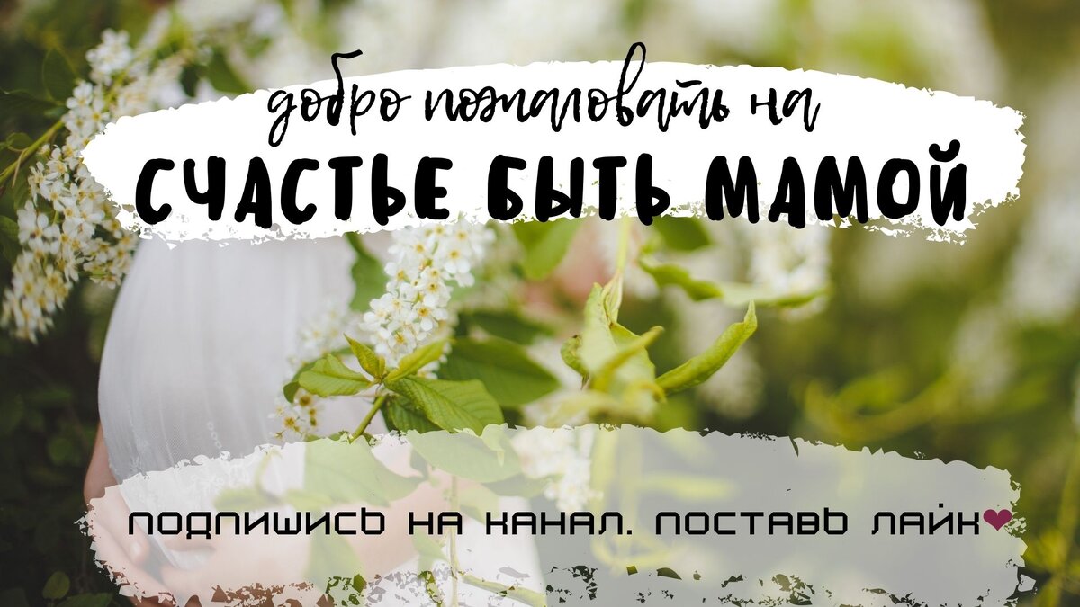 Я не боюсь родов❕ И помогу тебе их не бояться🙌 | Счастье быть мамой! | Дзен